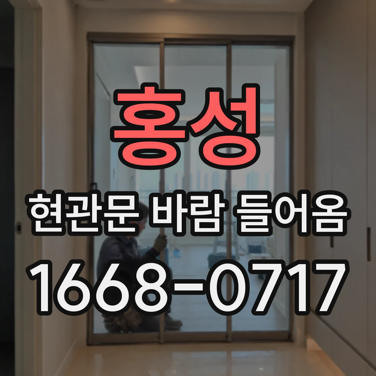 홍성 현관문 바람 들어옴 바람이 특정 시간대에 심해지는 이유