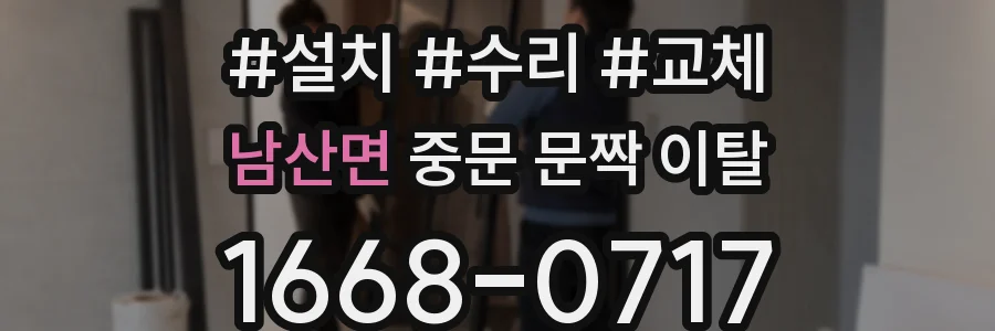 남산면 중문 문짝 이탈