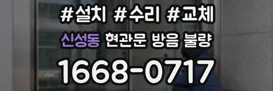 신성동 현관문 방음 불량