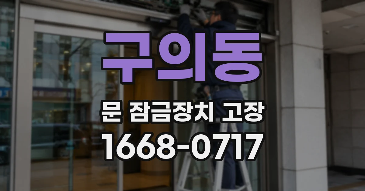 구의동 문 잠금장치 고장