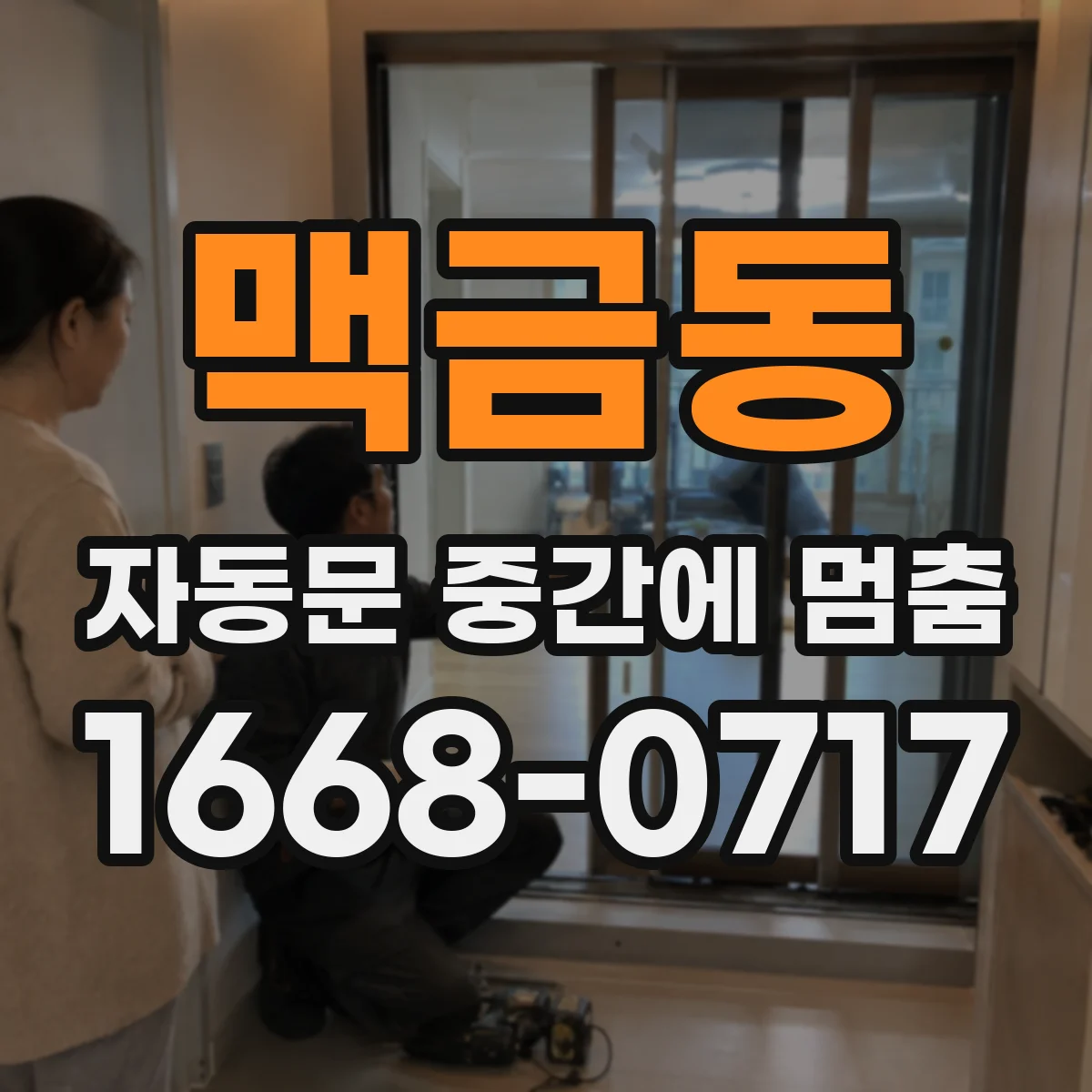 맥금동 자동문 중간에 멈춤