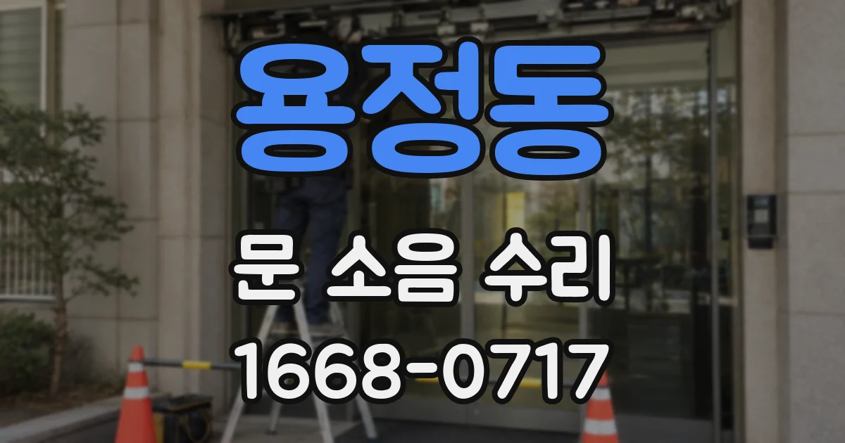 용정동 문 소음 수리