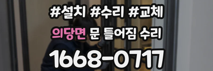 의당면 문 틀어짐 수리