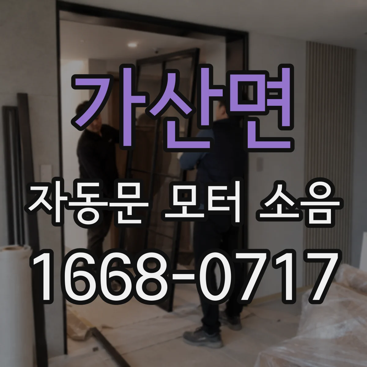 가산면 자동문 모터 소음