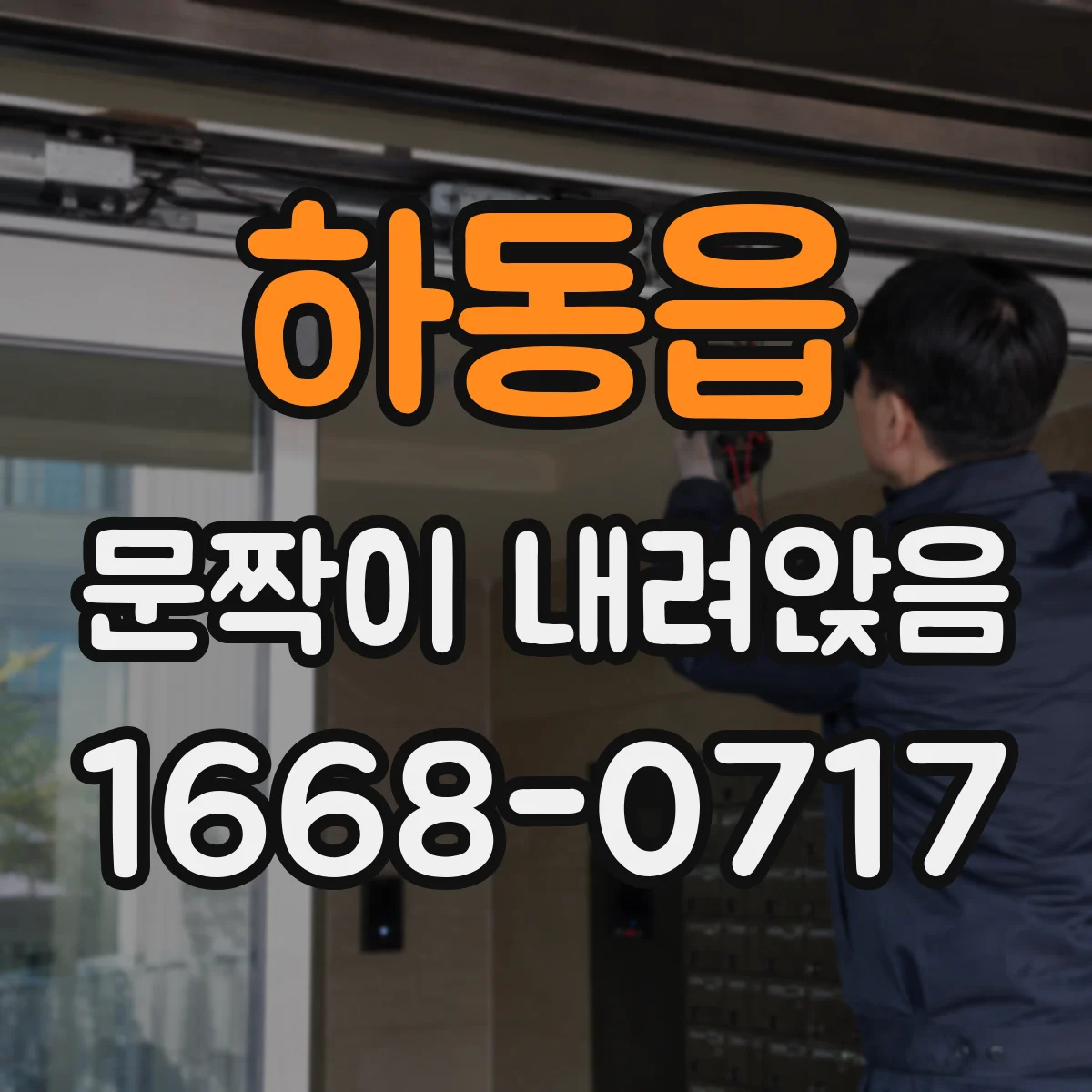 하동읍 문짝이 내려앉음