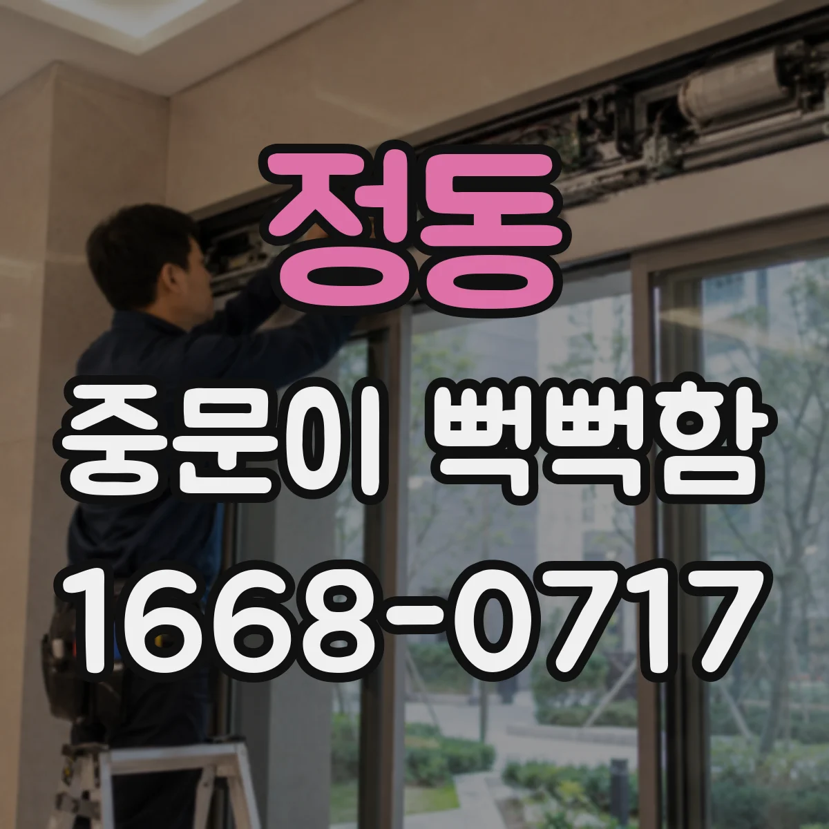 정동 중문이 뻑뻑함