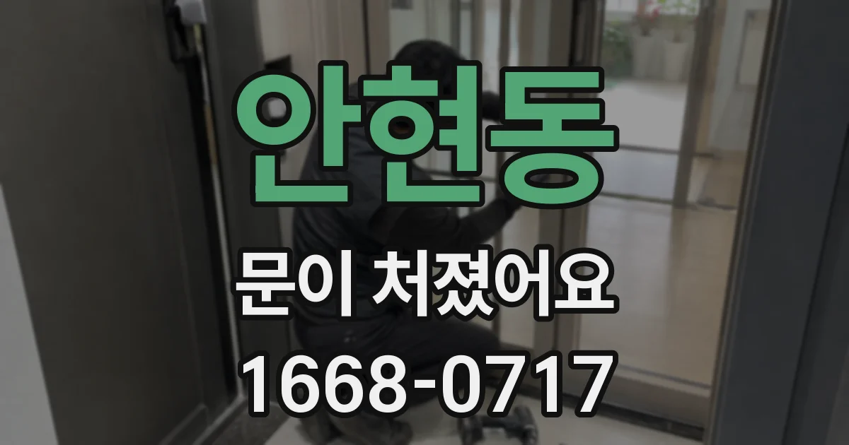 안현동 문이 처졌어요