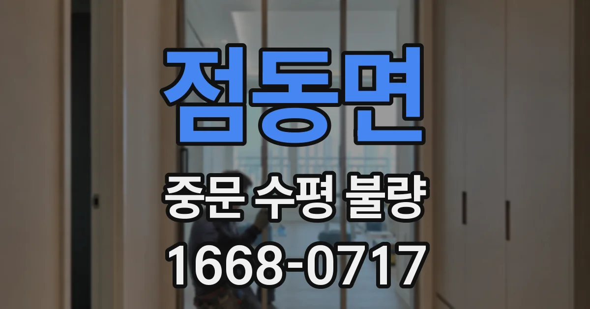 점동면 중문 수평 불량