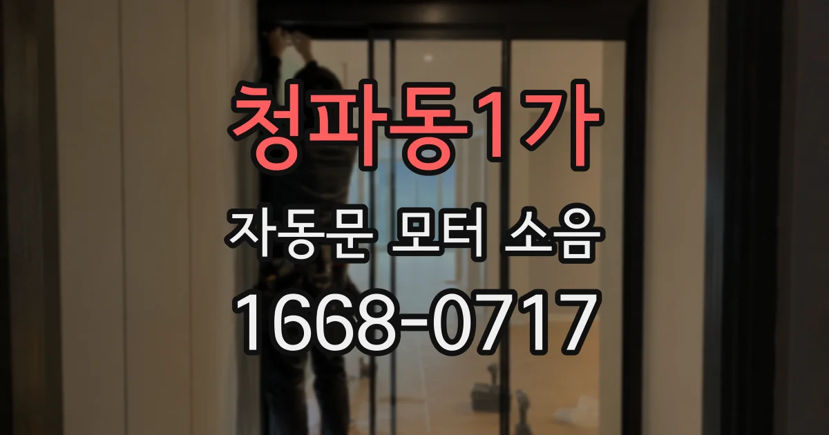 청파동1가 자동문 모터 소음