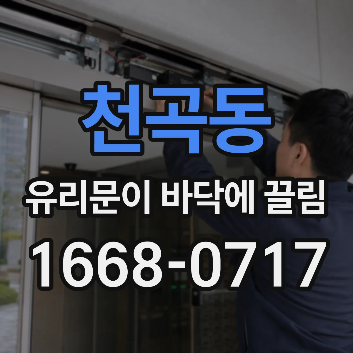 천곡동 유리문이 바닥에 끌림
