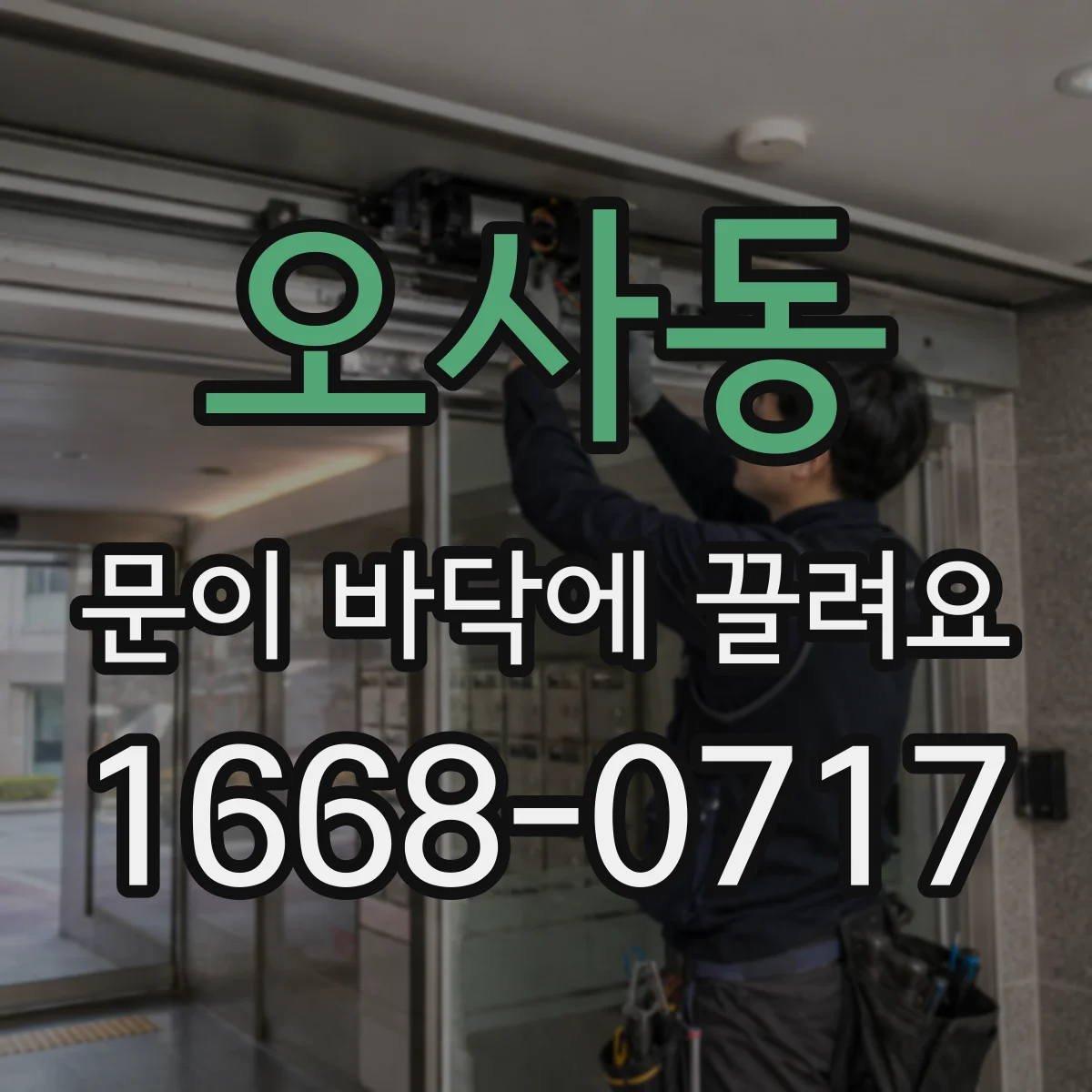 오사동 문이 바닥에 끌려요