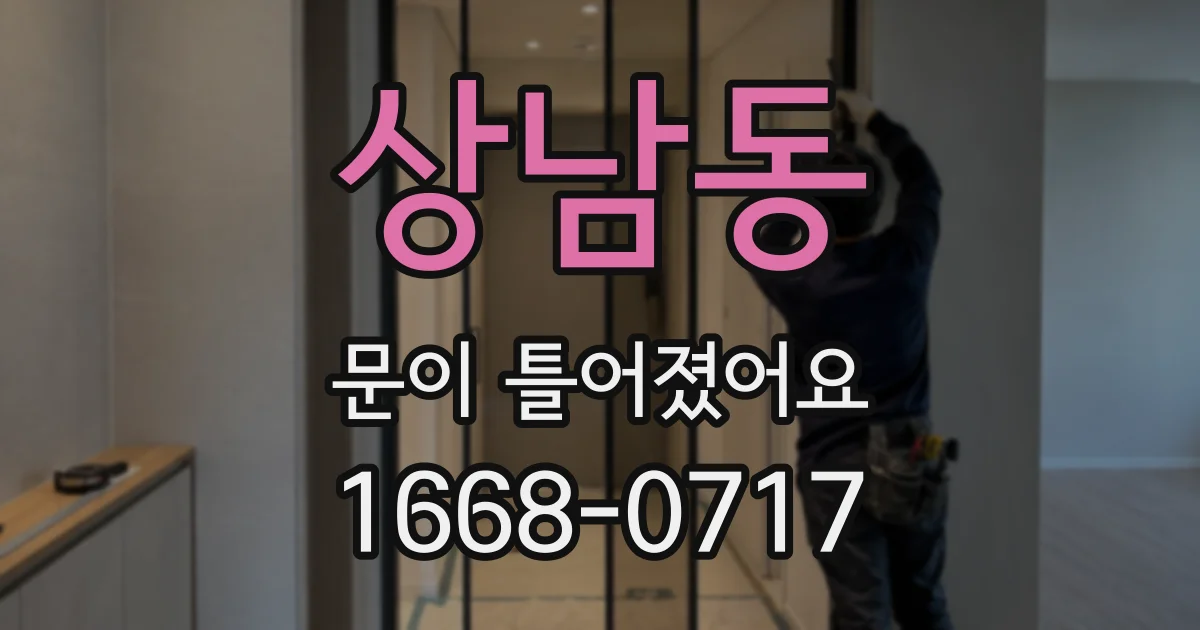 상남동 문이 틀어졌어요