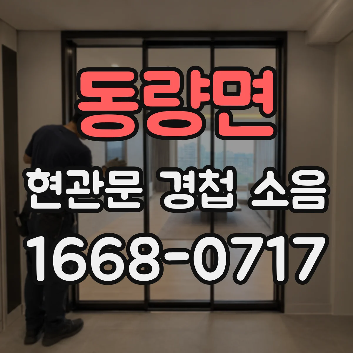 동량면 현관문 경첩 소음