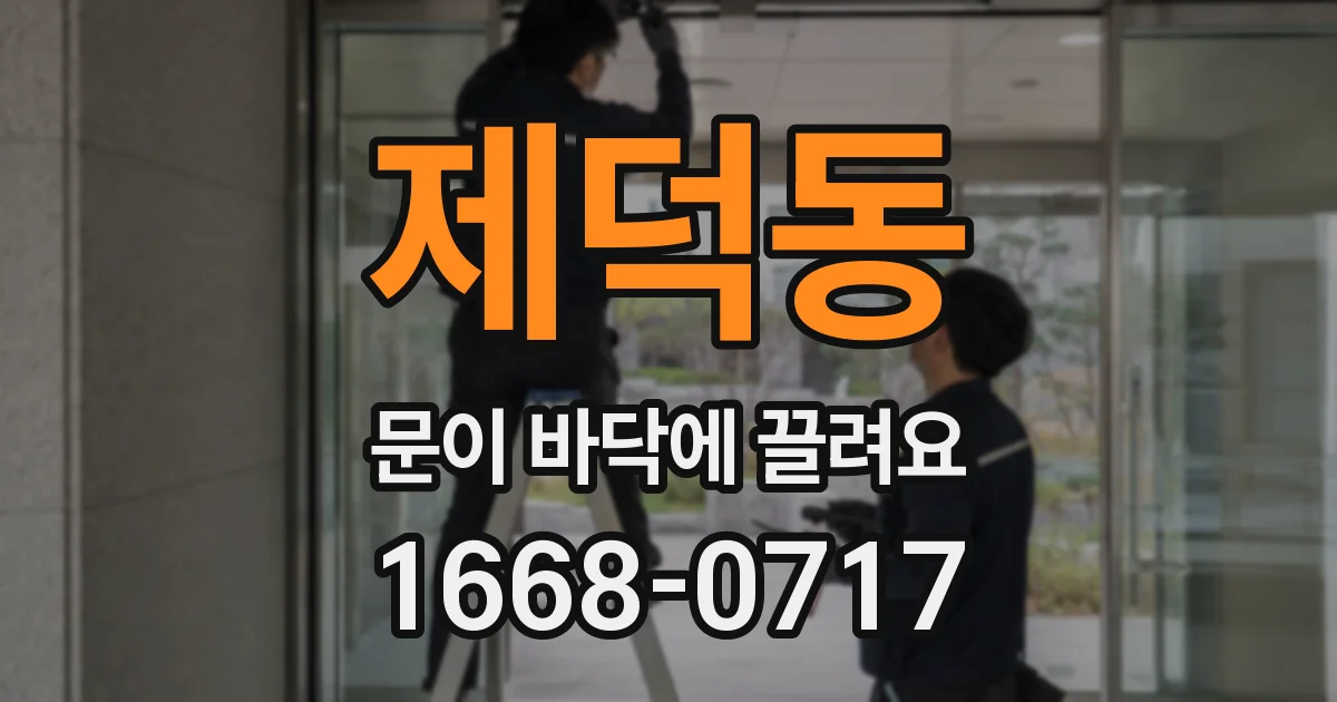 제덕동 문이 바닥에 끌려요