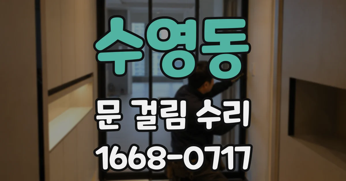 수영동 문 걸림 수리