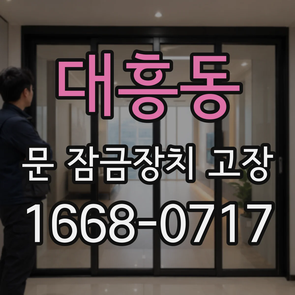 대흥동 문 잠금장치 고장