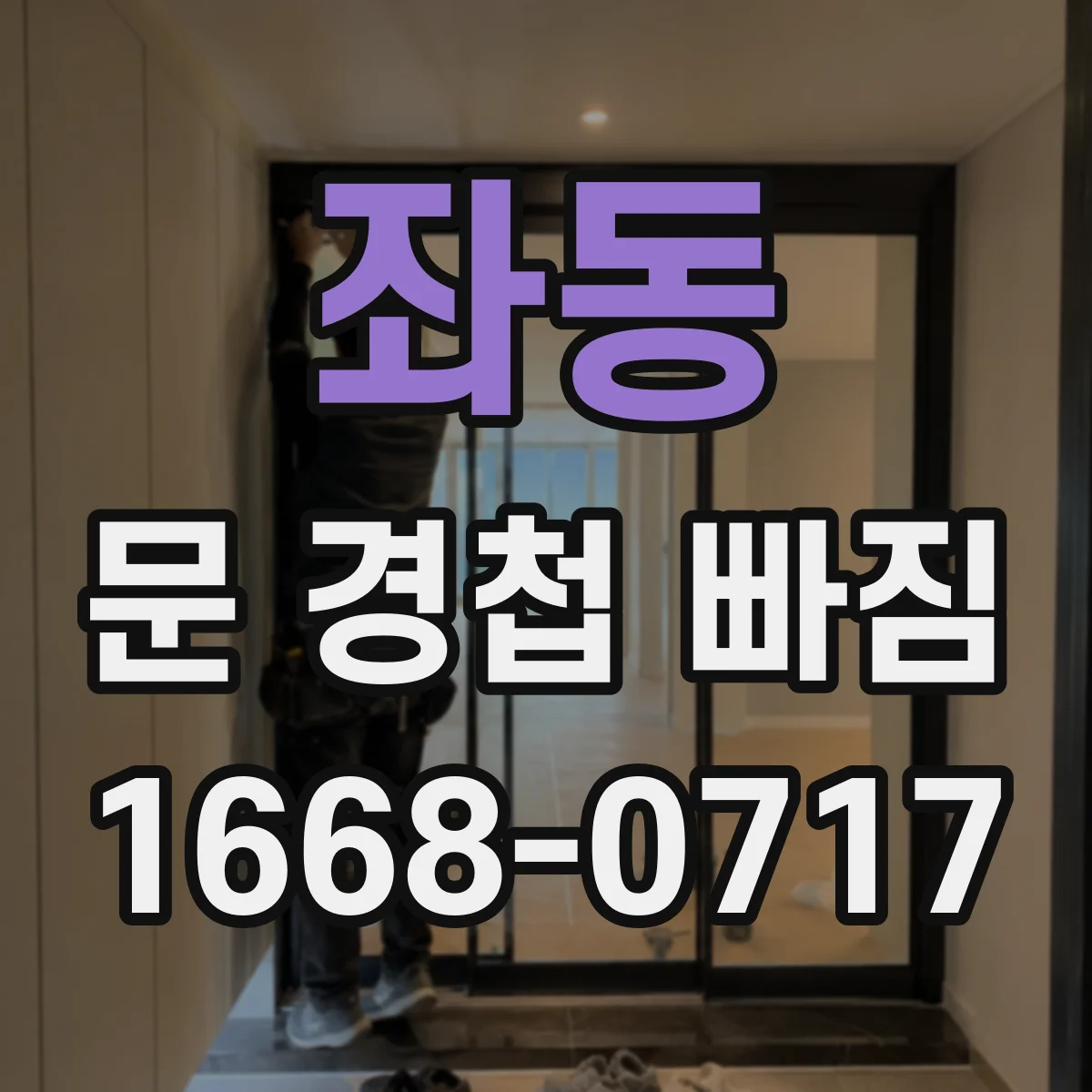 좌동 문 경첩 빠짐