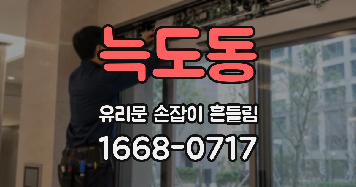 늑도동 유리문 손잡이 흔들림