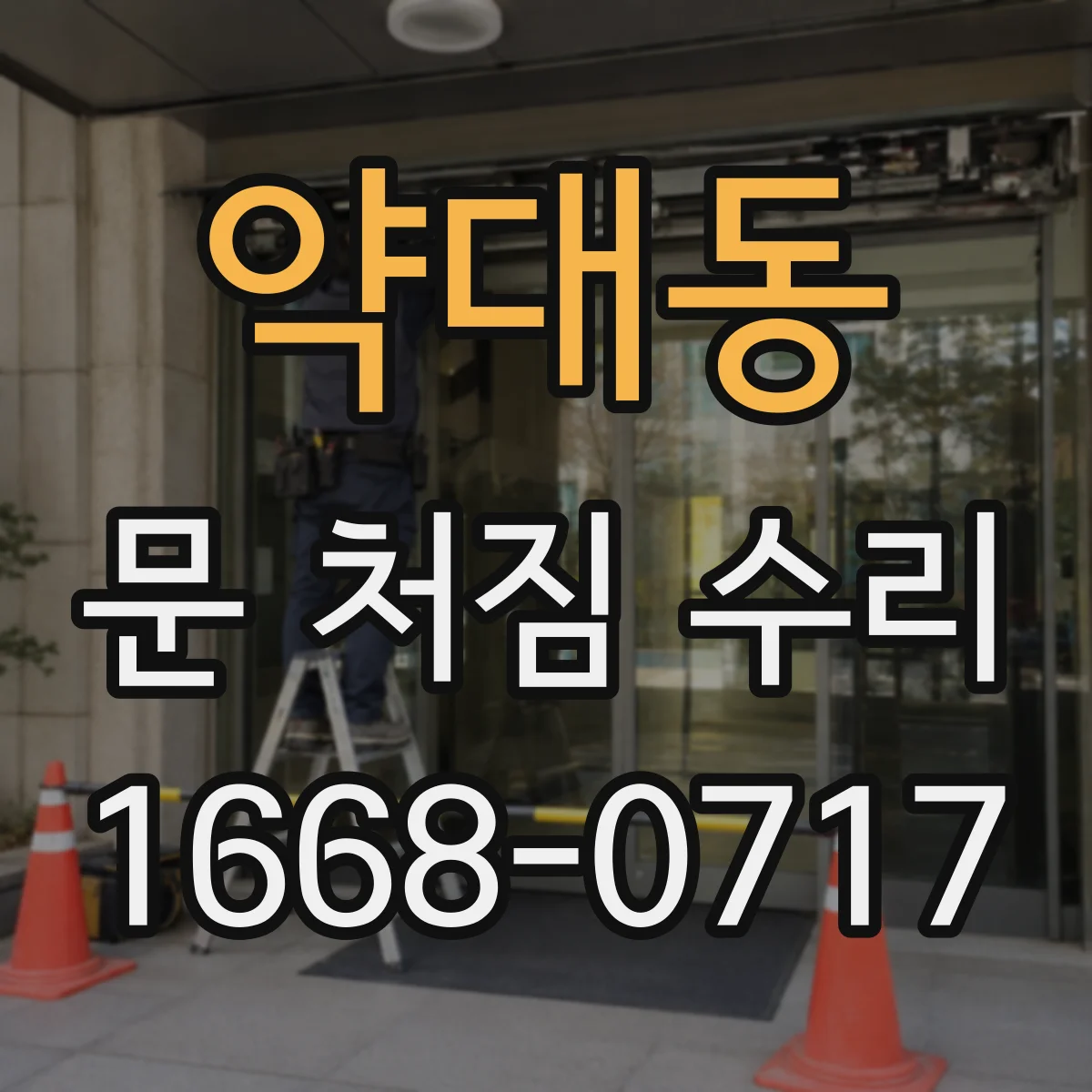 약대동 문 처짐 수리
