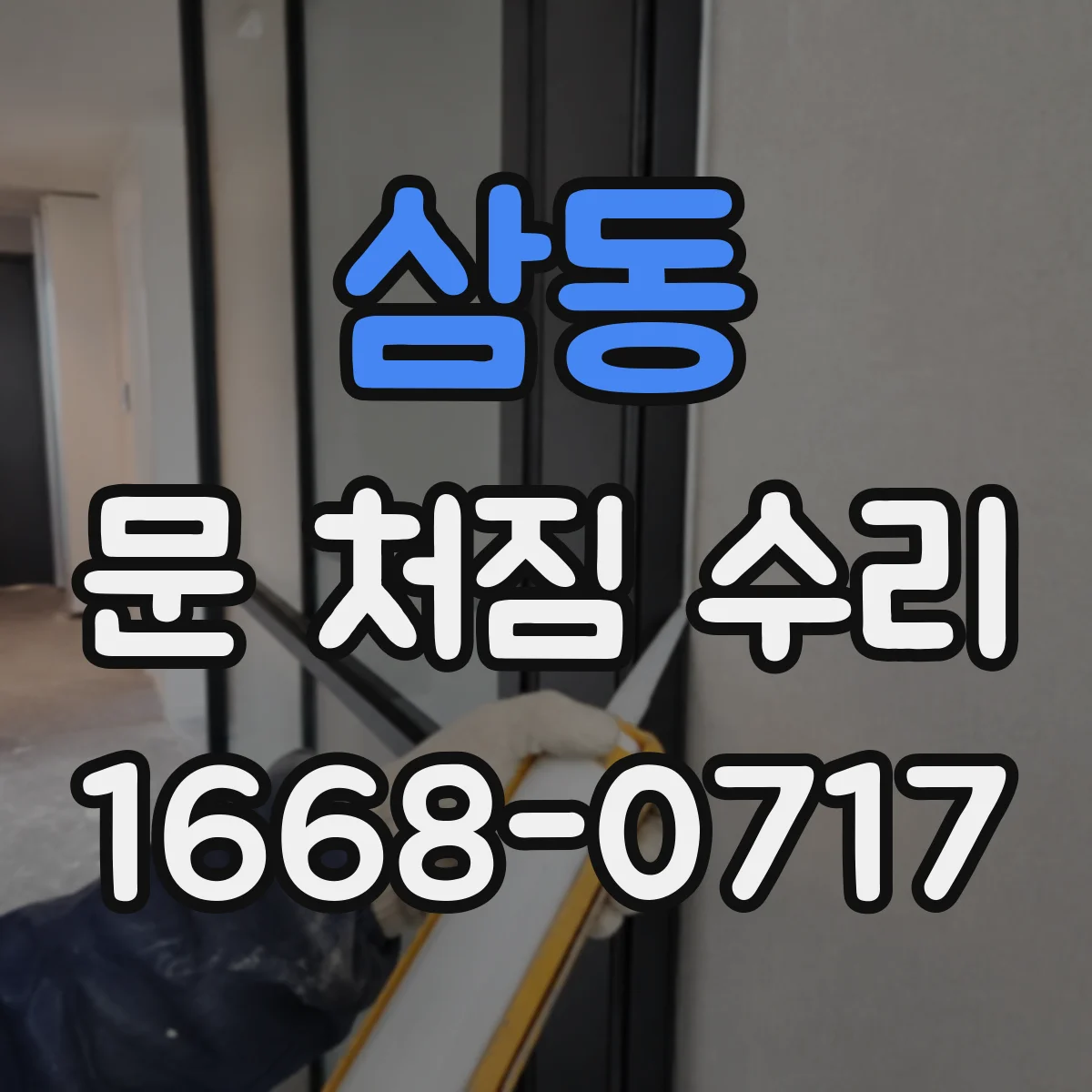 삼동 문 처짐 수리