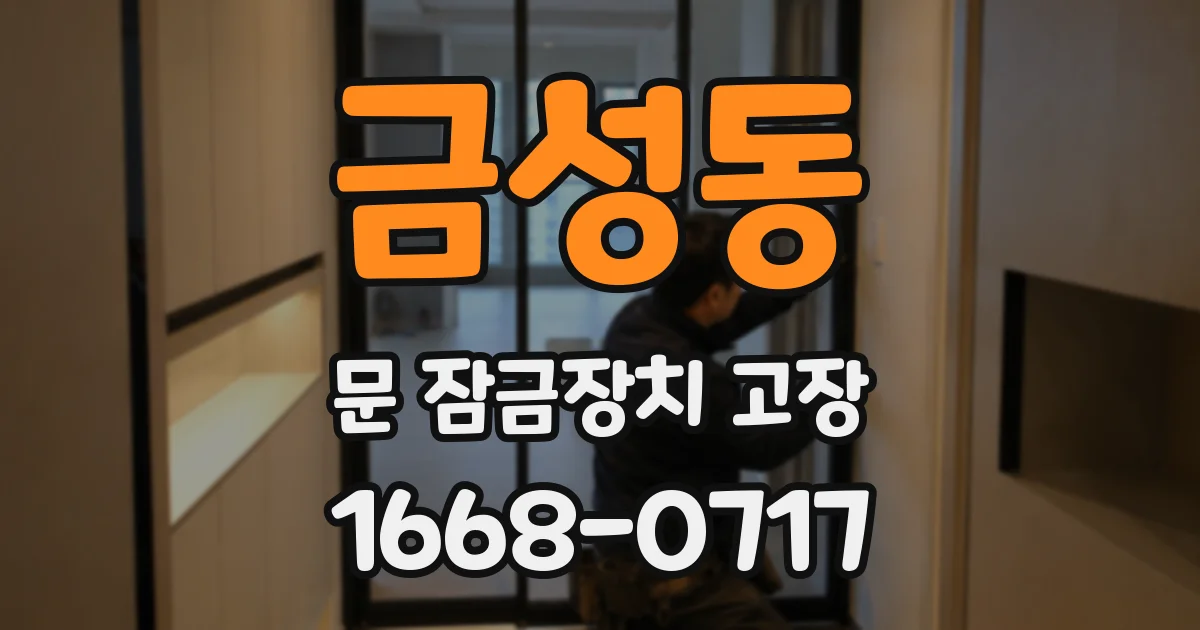 금성동 문 잠금장치 고장