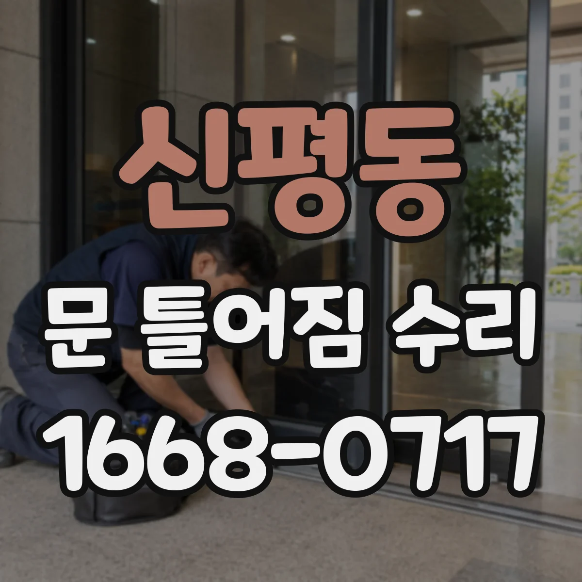 신평동 문 틀어짐 수리
