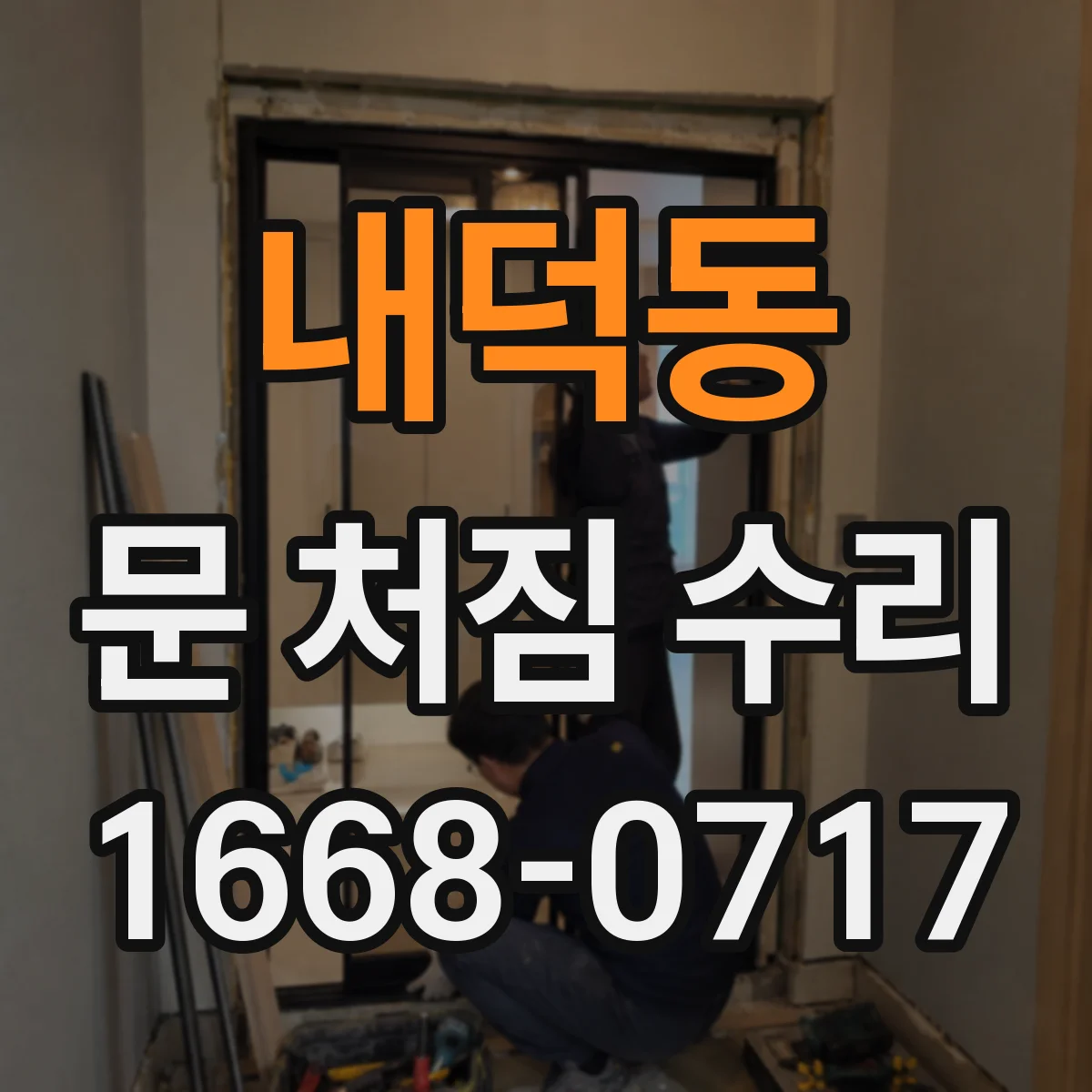 내덕동 문 처짐 수리