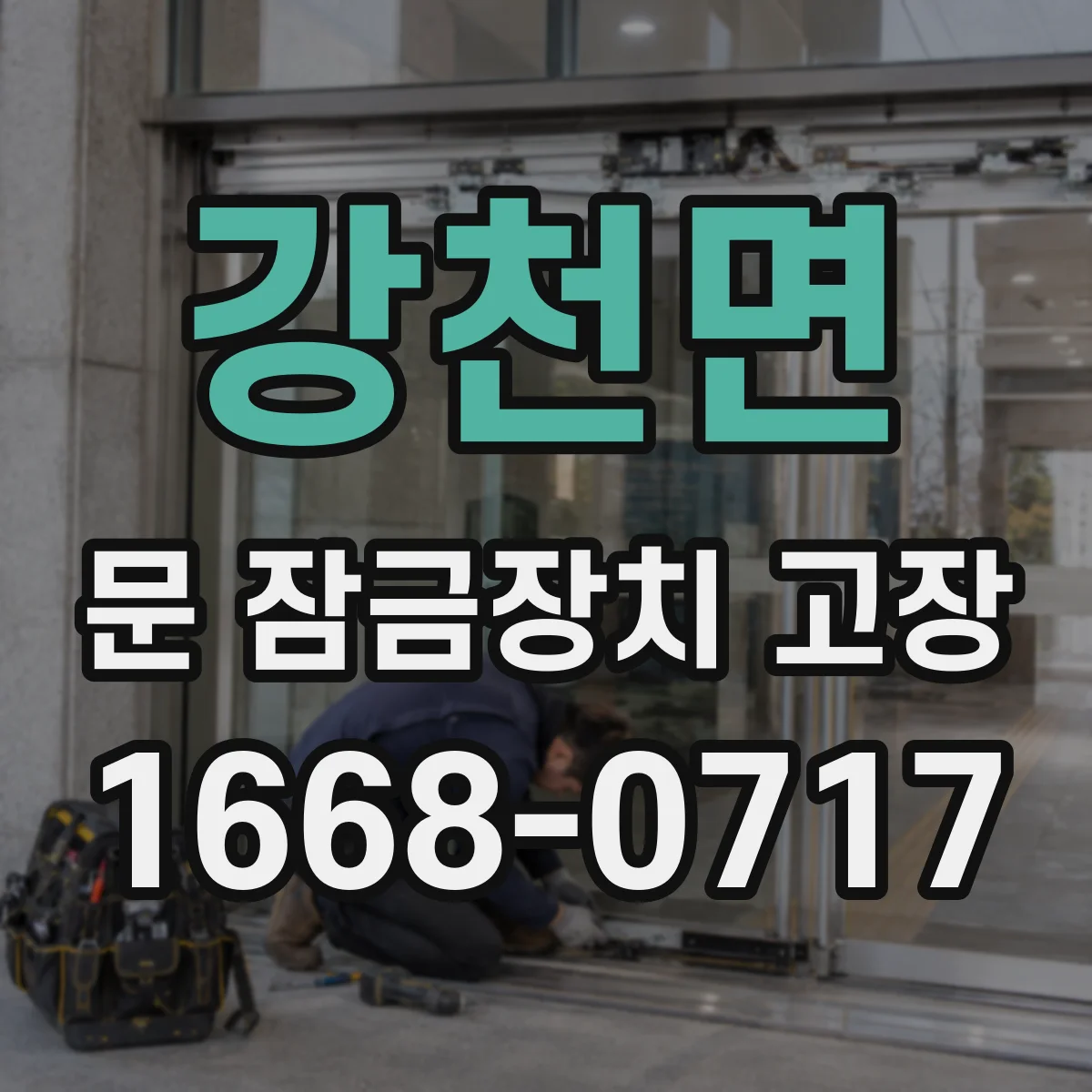 강천면 문 잠금장치 고장 방문 키 삽입이 헛도는 경우 점검법