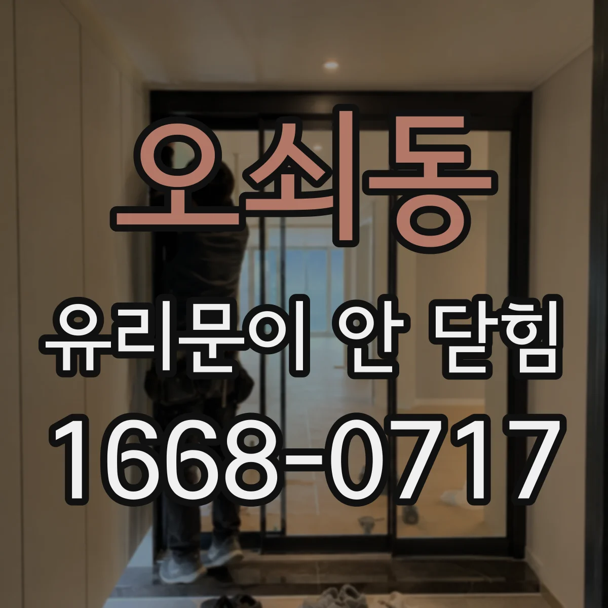 오쇠동 유리문이 안 닫힘