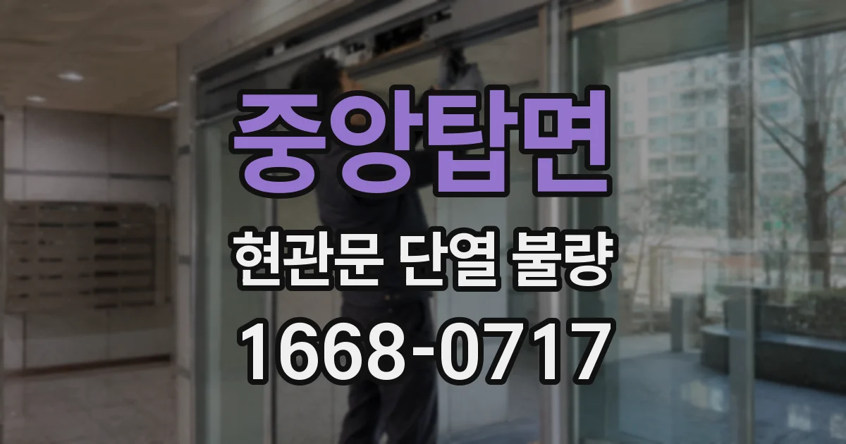 중앙탑면 현관문 단열 불량