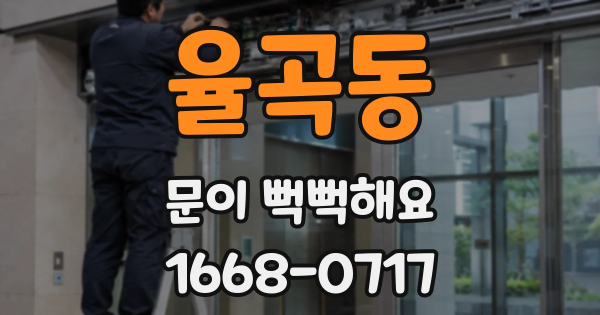 율곡동 문이 뻑뻑해요