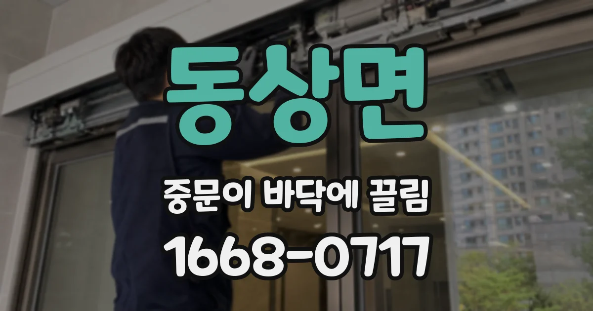 동상면 중문이 바닥에 끌림