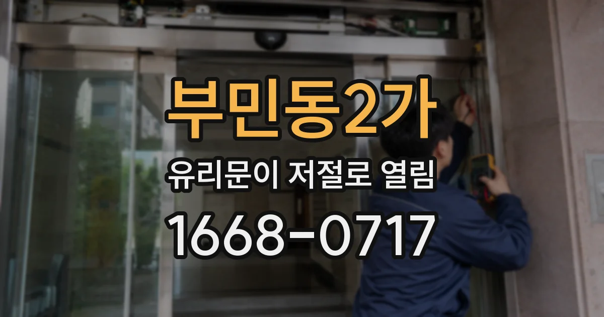 부민동2가 유리문이 저절로 열림