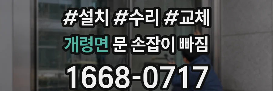 개령면 문 손잡이 빠짐