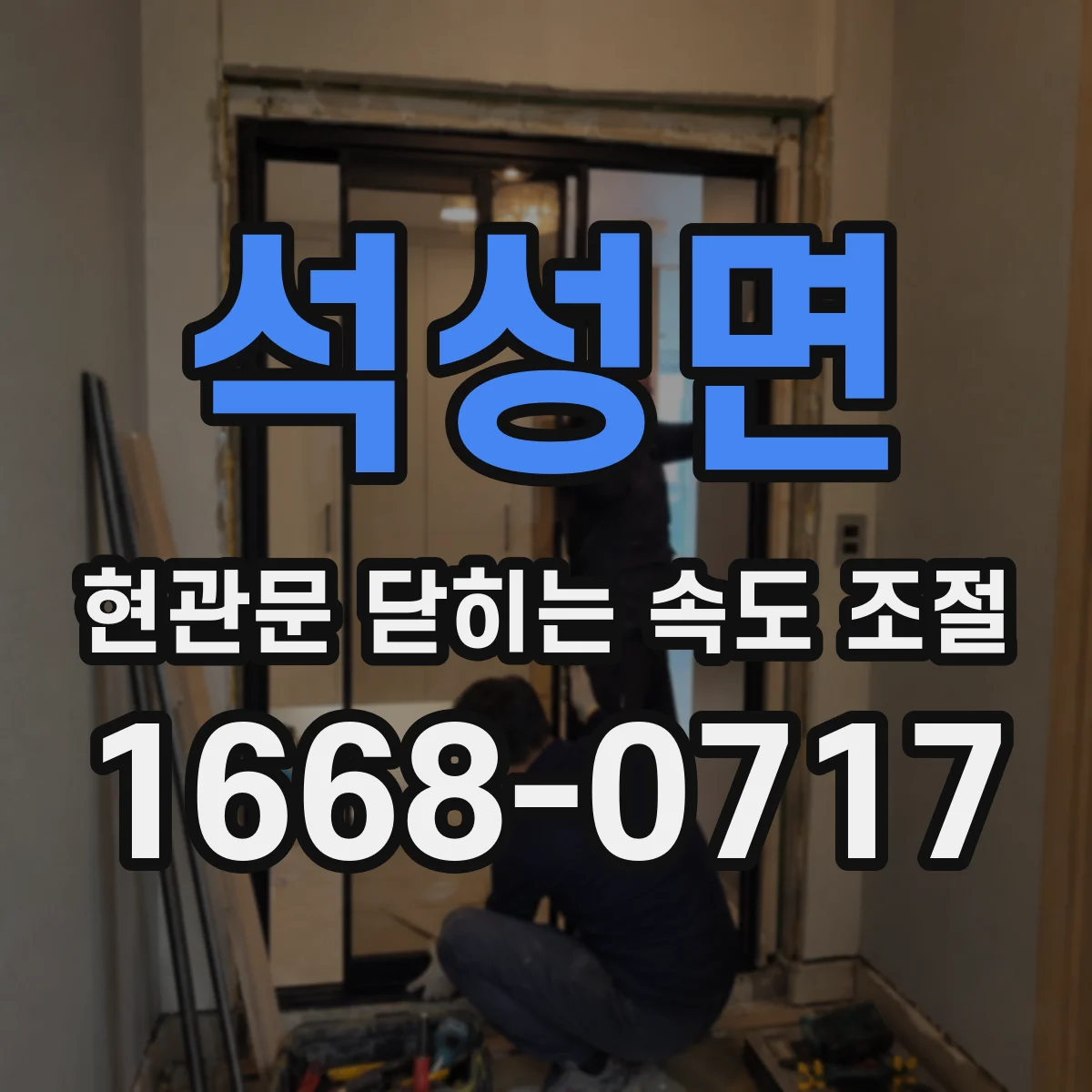 석성면 현관문 닫히는 속도 조절