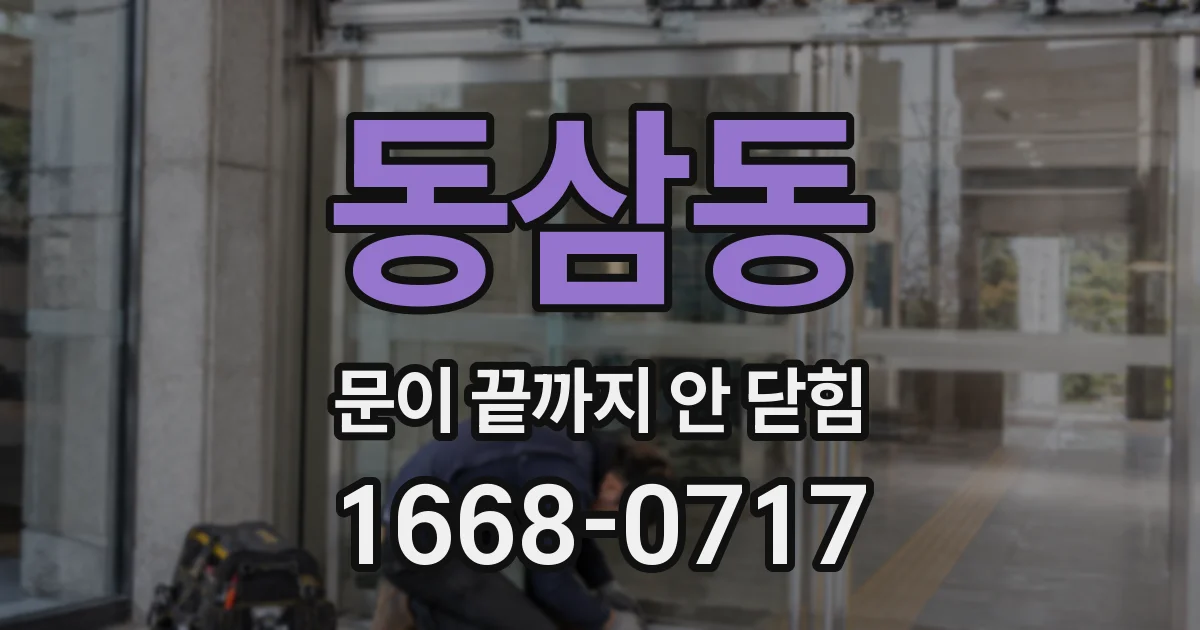 동삼동 문이 끝까지 안 닫힘
