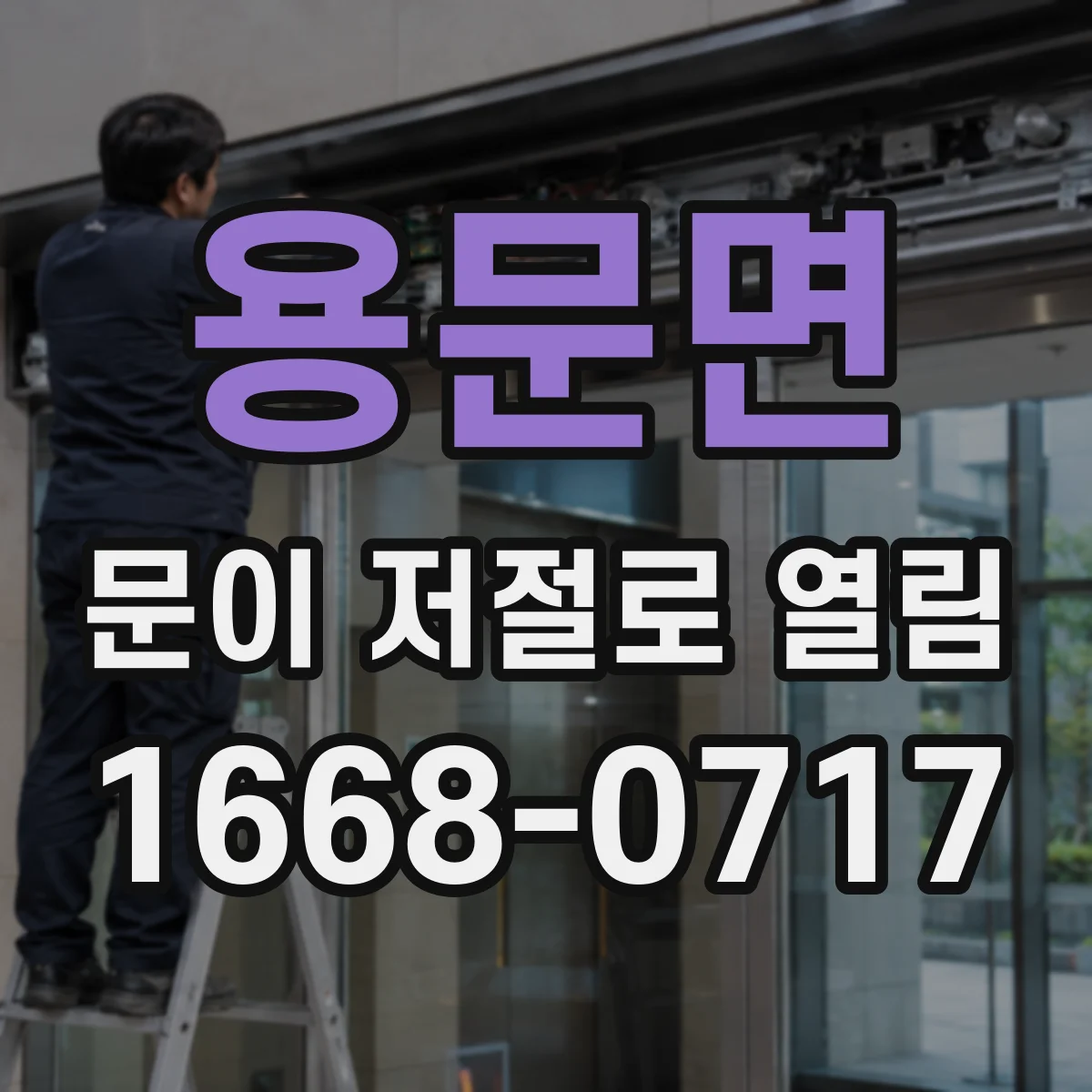 용문면 문이 저절로 열림