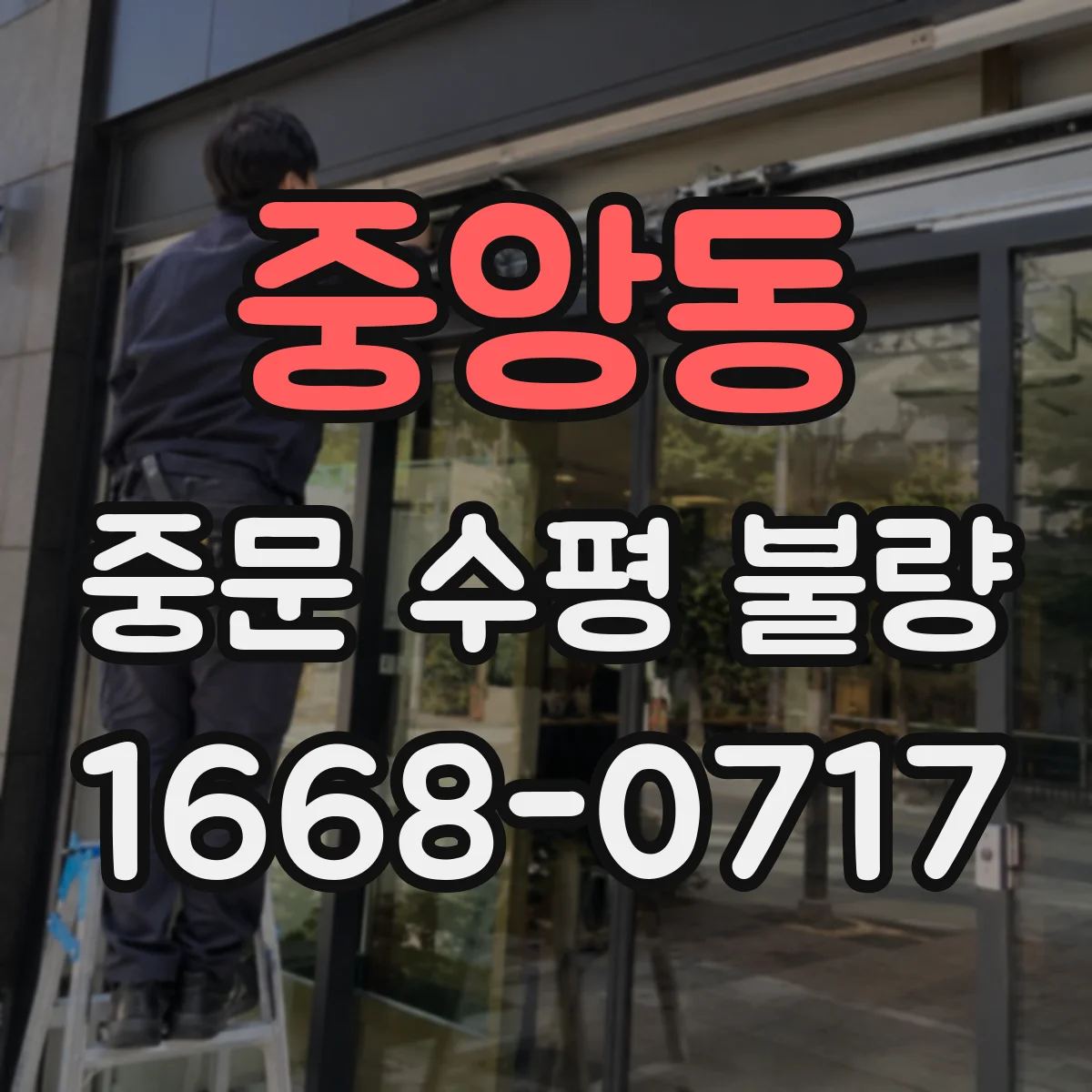 중앙동 중문 수평 불량
