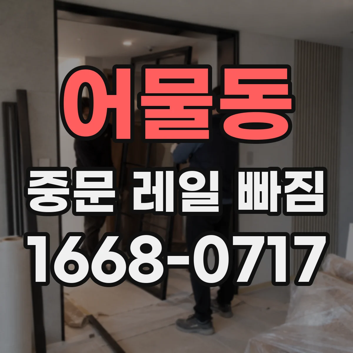 어물동 중문 레일 빠짐