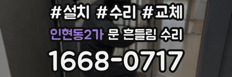 인현동2가 문 흔들림 수리