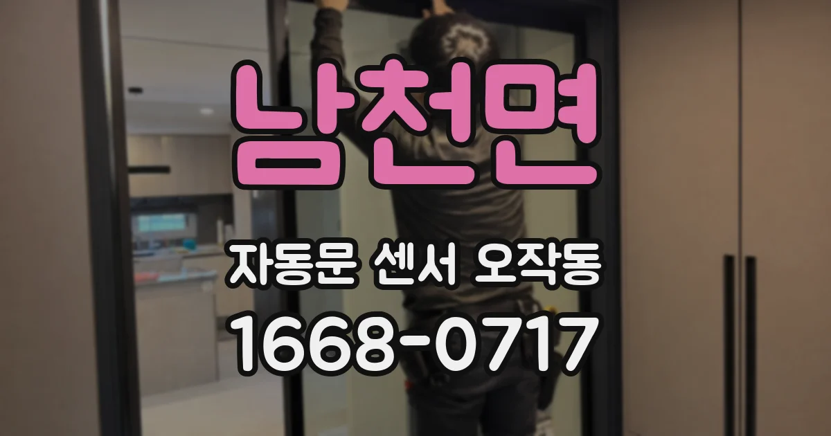 남천면 자동문 센서 오작동