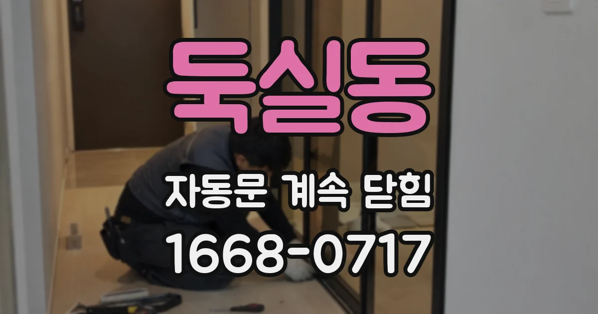 둑실동 자동문 계속 닫힘