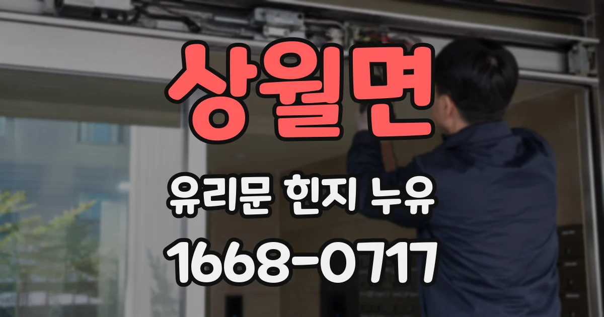 상월면 유리문 힌지 누유