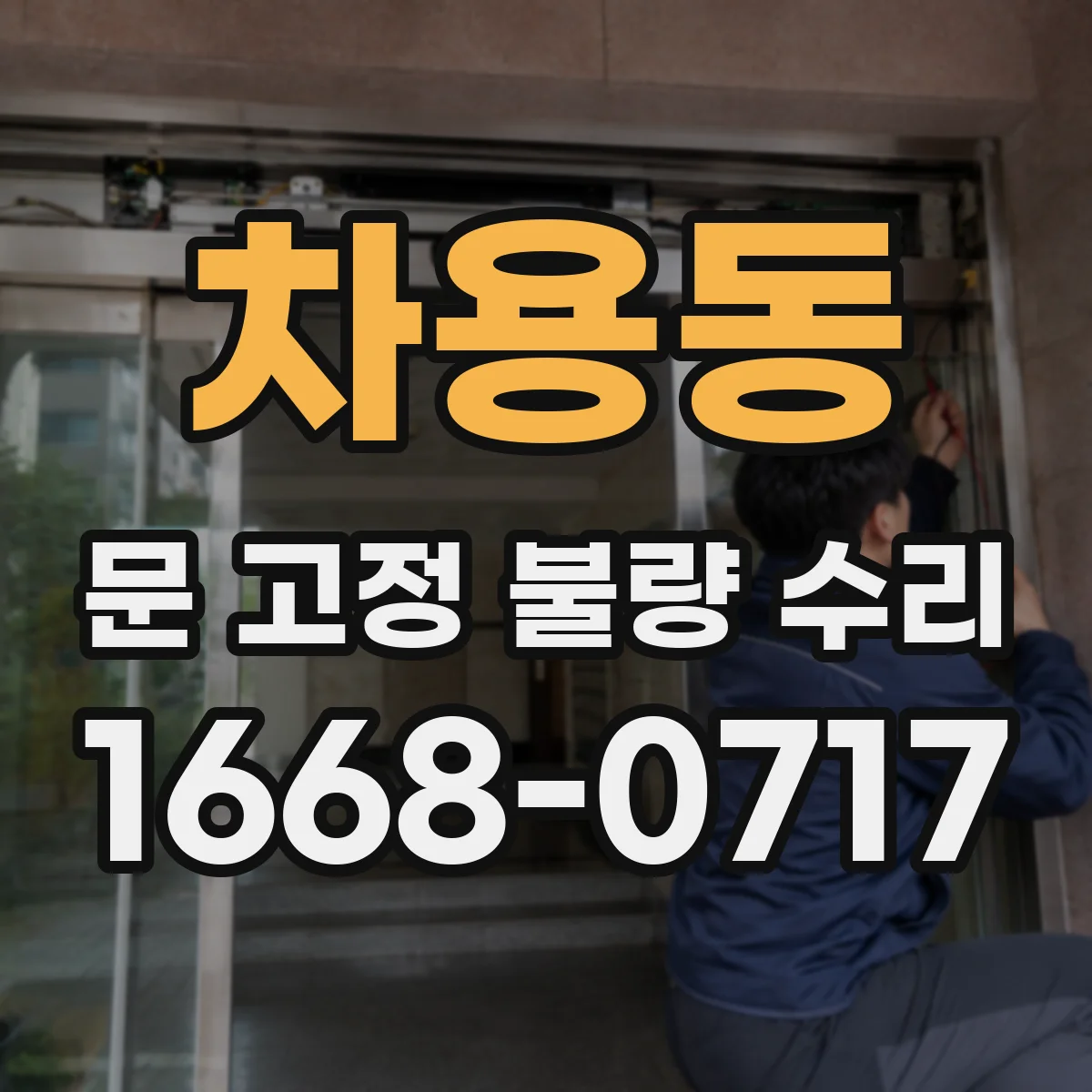 차용동 문 고정 불량 수리