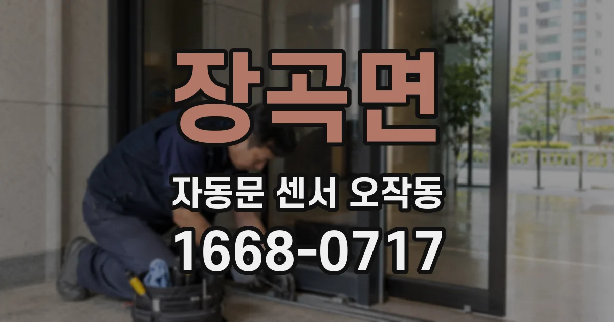 장곡면 자동문 센서 오작동