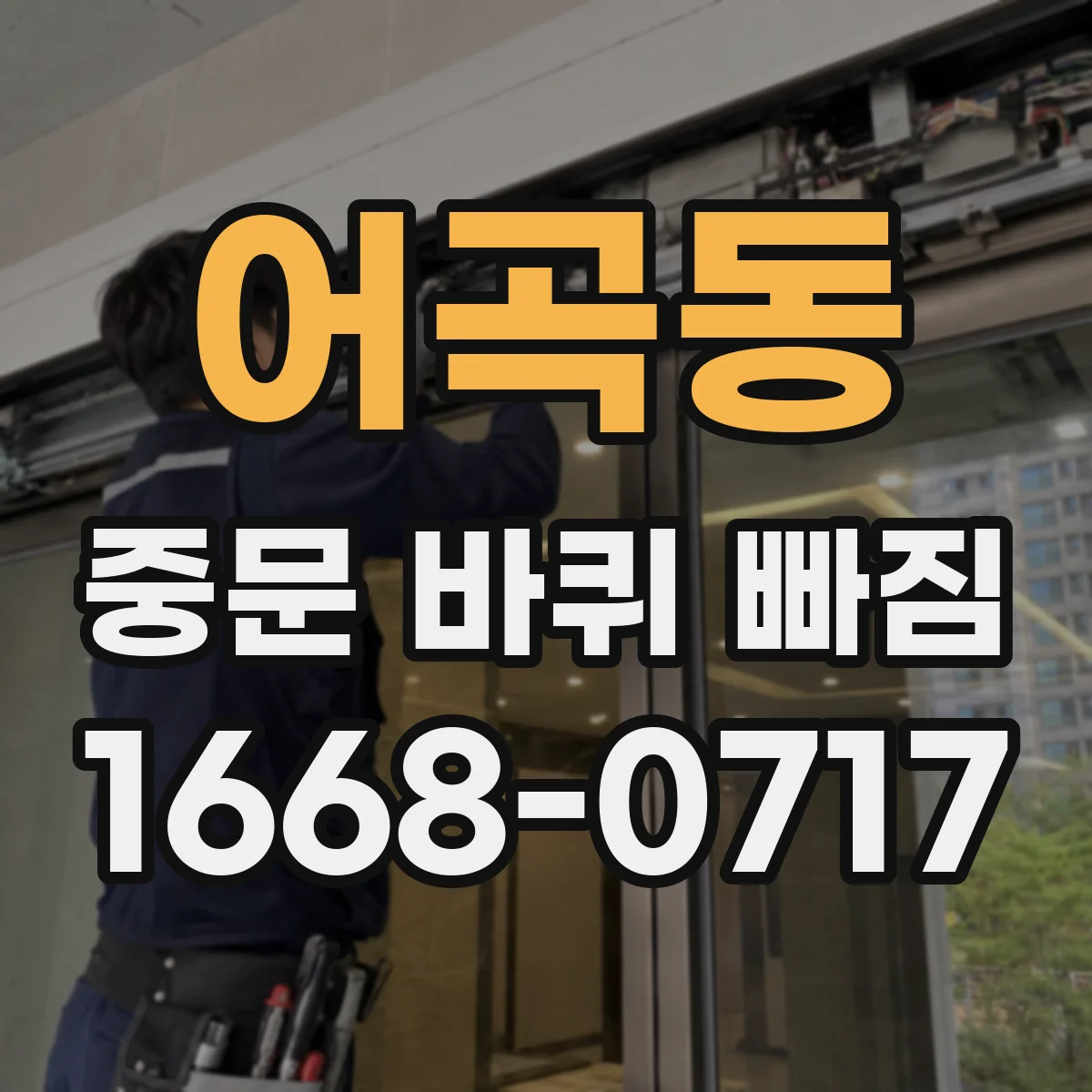 어곡동 중문 바퀴 빠짐