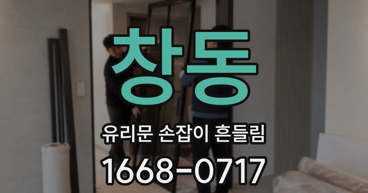 창동 유리문 손잡이 흔들림