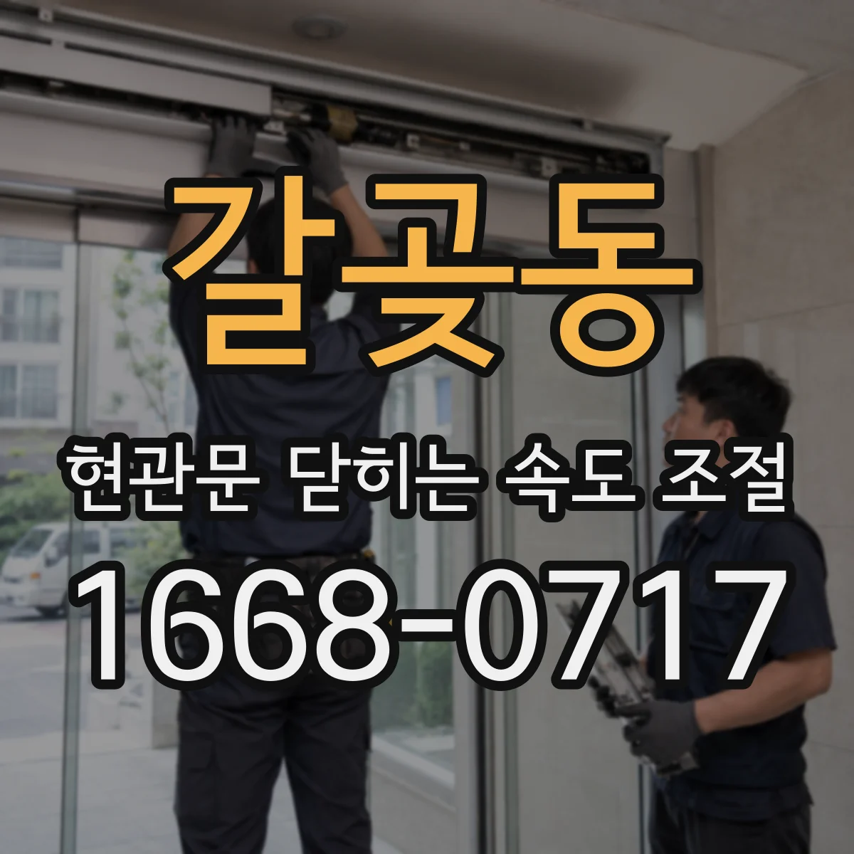 갈곶동 현관문 닫히는 속도 조절