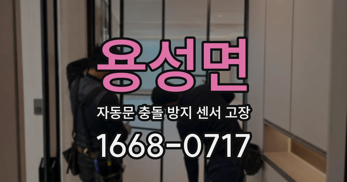 용성면 자동문 충돌 방지 센서 고장