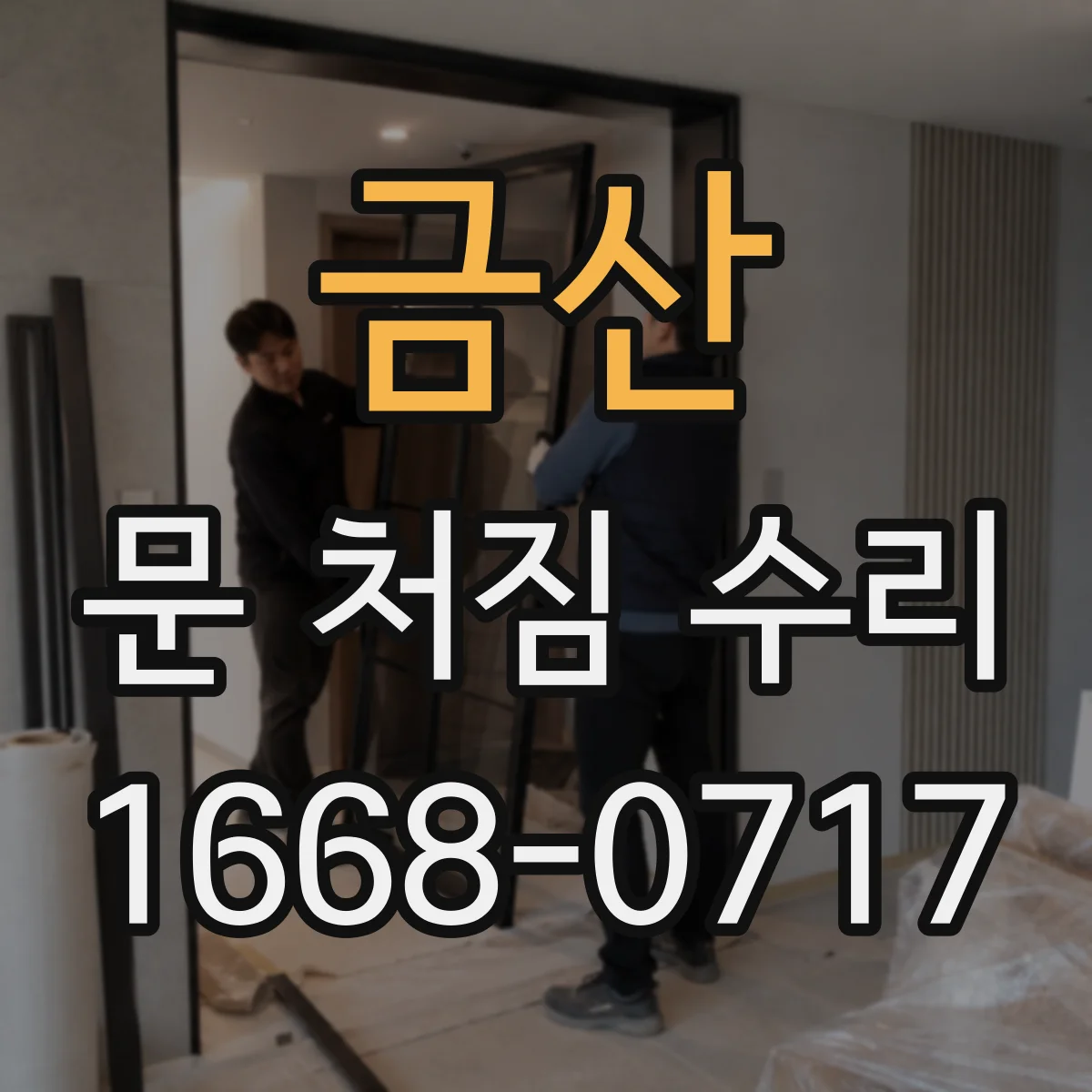 금산 문 처짐 수리 경첩 조정 전후로 문 높이 변화 체크하기